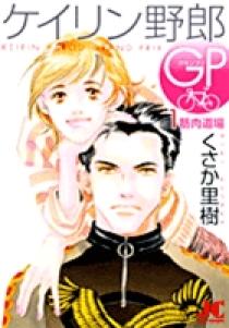 ケイリン野郎GP コミック 全4巻完結セット (ジュディーコミックス) khxv5rg ケイリン野郎GP 全4巻 くさか里樹 - メルカリ