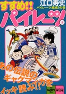 すすめ!!パイレーツ 1 | 書籍 | 小学館