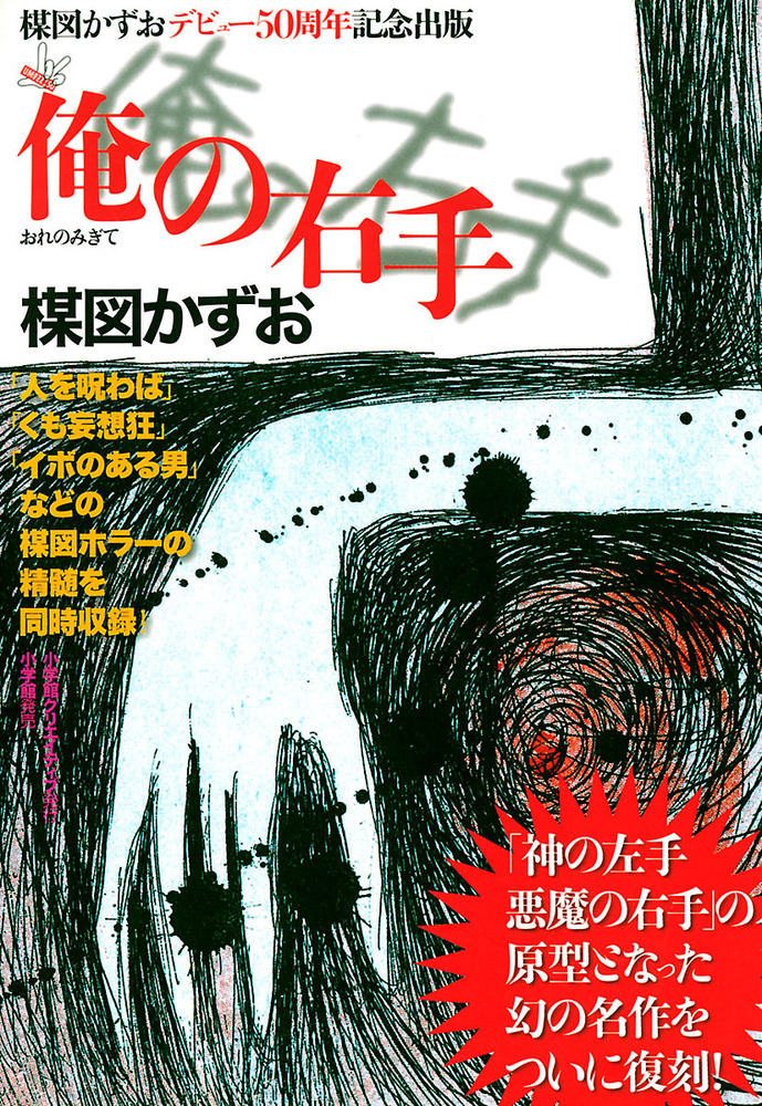 完全復刻版 俺の右手 小学館