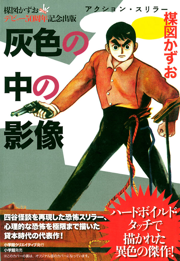 完全復刻版 灰色の中の影像 | 書籍 | 小学館