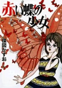 梅図かずお　少年探偵・岬一郎/恐怖の地震男/赤い蝶の少女/雪の花　ほか6冊セット 完全復刻版 赤い蝶の少女 | 書籍 | 小学館
