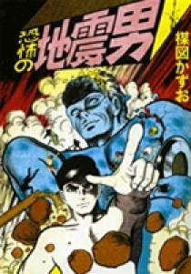 完全復刻版 恐怖の地震男 | 書籍 | 小学館