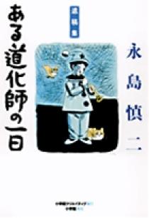 ひとすじの道 幅具義先生遺稿集 遺稿集 ある道化師の一日 | 書籍 | 小学館