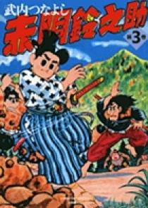 赤胴鈴之助 3 | 書籍 | 小学館