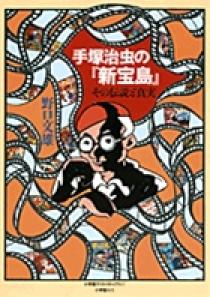 手塚治虫の 新宝島 その伝説と真実 小学館