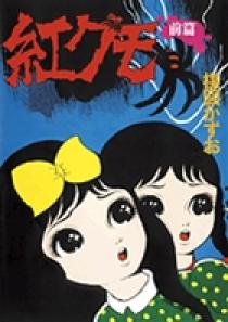 紅グモ 5巻 6巻 & Masaaki's Production 2冊セット 完全復刻版 紅グモ （前編） | 書籍 | 小学館
