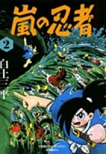 嵐の忍者 2 | 書籍 | 小学館