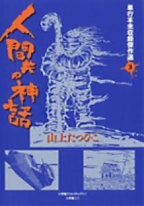 朝日ソノラマ】山上たつひこ名作劇場 3巻セット / 山上たつひこ