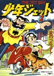 少年ジェット 2 | 書籍 | 小学館