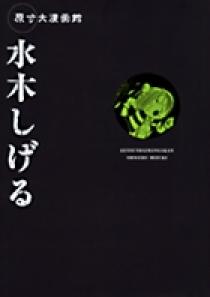 原寸大漫画館 高橋留美子 | 書籍 | 小学館