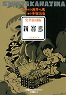 完全復刻版 新寳島 | 書籍 | 小学館