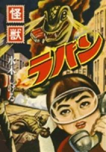 怪獣ラバン | 書籍 | 小学館