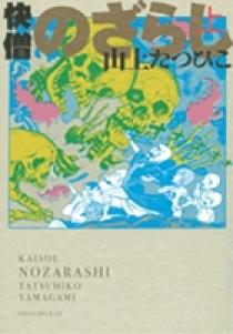 快僧のざらし 上 | 書籍 | 小学館
