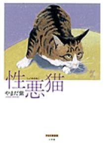性悪猫  小学館