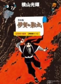 貸本版 伊賀の影丸 限定版box 小学館