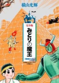 完全版 みどりの魔王 | 書籍 | 小学館