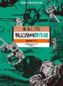 人気が高い  限定版BOX 戦記漫画傑作選 | 小学館 | 書籍 その他