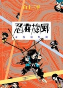 忍者旋風」白土三平 全4巻 3010-06a | 古漫画・古本 mumu books