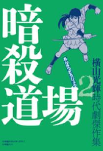 時代劇傑作集2 暗殺道場 | 書籍 | 小学館