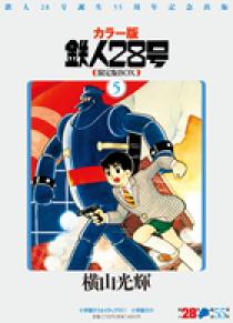 鉄人２８号ＢＯＸ ５ | 書籍 | 小学館
