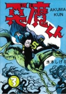 貸本版悪魔くん 普及版 3 | 書籍 | 小学館