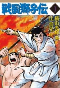 戦国獅子伝 1 (講談社漫画文庫 よ 1-46 横山光輝中国時代傑作選