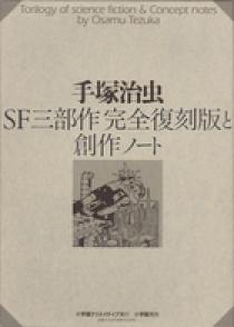 ｓｆ三部作完全復刻版と創作ノート 小学館