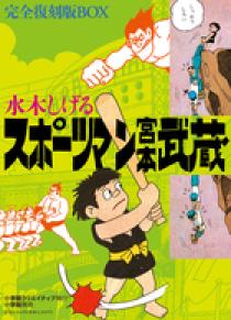 貸本復刻版スポーツマン宮本武蔵サイン本(お値下げ) 貸本復刻版スポーツマン宮本武蔵サイン本(お値下げ)
