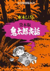 貸本復刻版鬼太郎夜話（M.S様専用） 少年漫画
