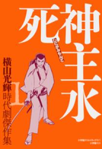 時代劇傑作集1 死神主水 | 書籍 | 小学館