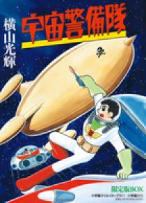 【代引き不可】 宇宙警備隊限定版BOX | 書籍 | 小学館 少年漫画