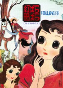 紅ばら黒ばら 限定版BOX | 書籍 | 小学館