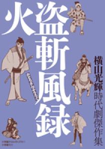 ー品販売  時代劇傑作集 小学館 | 書籍 | 火盗斬風録 その他