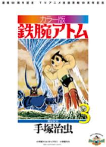 カラー版 鉄腕アトム 限定ＢＯＸ３ | 書籍 | 小学館