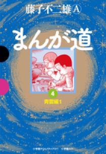 まんが道 4 | 書籍 | 小学館