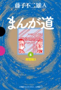 まんが道 6 | 書籍 | 小学館