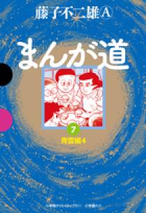 新装版　まんが道1～7巻 新装版 まんが道 コミック 全10巻セット | 藤子不二雄A |本