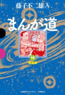 まんが道 １０   書籍   小学館