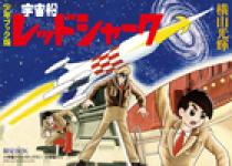 最高級のスーパー 少年ブック版 宇宙船レッドシャーク 小学館 | 書籍 | 限定BOX 少年漫画