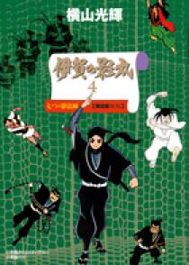 伊賀の影丸 4 七つの影法師 限定版BOX | 書籍 | 小学館