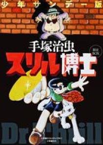 少年サンデー版 スリル博士 限定BOX | 書籍 | 小学館