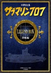 サブマリン７０７ レジェンドＢＯＸ潜航編 | 書籍 | 小学館