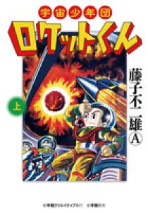 宇宙少年団ロケットくん　帯付　広告付　全二巻　美品セット　小学館　藤子不二雄 宇宙少年団ロケットくん 上 | 書籍 | 小学館
