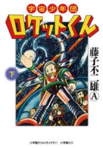 宇宙少年団ロケットくん　帯付　広告付　全二巻　美品セット　小学館　藤子不二雄 宇宙少年団ロケットくん 帯付 広告付 全二巻 美品セット 小学館 藤子