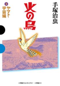 Amazon | 火の鳥 「ヤマト・宇宙編」「未来篇」「黎明編」の3