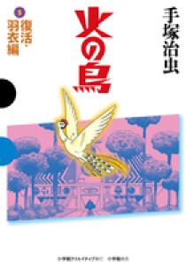 火の鳥 5 復活・羽衣編 | 書籍 | 小学館