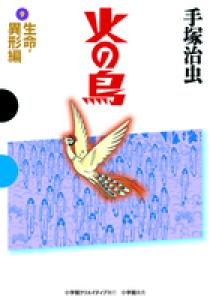 火の鳥 9 生命・異形編 | 書籍 | 小学館