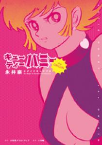 キューティーハニー The Origin | 書籍 | 小学館