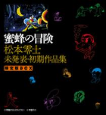 【おまけ付】 蜜蜂の冒険 松本零士 未発表・初期作品集 限定版BOX | 書籍 その他