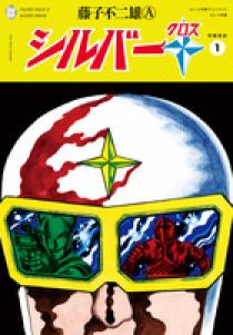 シルバークロス 新編集版 1 | 書籍 | 小学館
